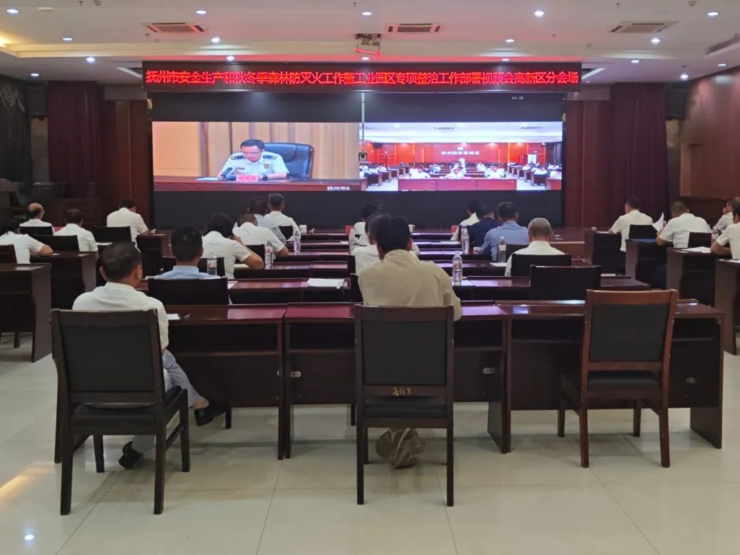 撫州高新區(qū)組織收聽(tīng)收看全市安全生產(chǎn)、工業(yè)制造業(yè)領(lǐng)域安全生產(chǎn)專(zhuān)項(xiàng)整治暨秋冬季森林防滅火工作部署會(huì)
